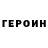Героин Heroin olena borka