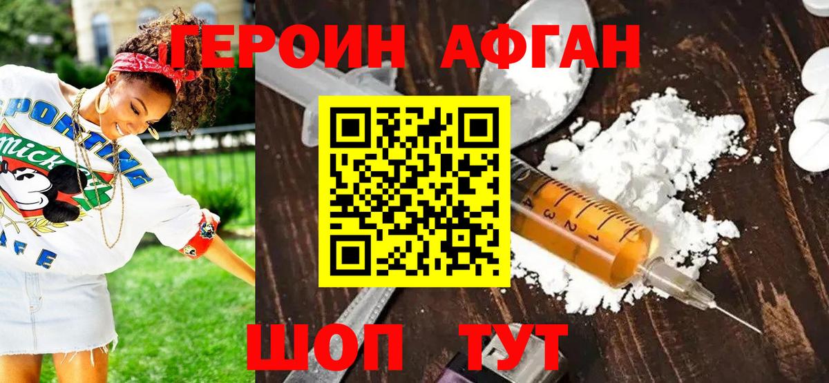 Ялуторовск  ГЕРОИН афганец  Героин  Вход с VPN 